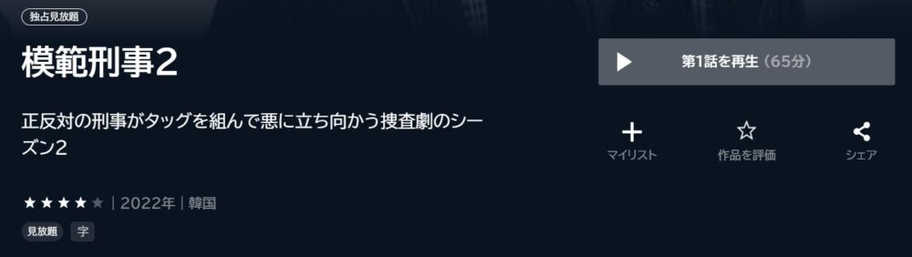 模範刑事2　韓国ドラマ